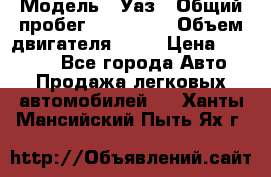  › Модель ­ Уаз › Общий пробег ­ 194 000 › Объем двигателя ­ 84 › Цена ­ 55 000 - Все города Авто » Продажа легковых автомобилей   . Ханты-Мансийский,Пыть-Ях г.